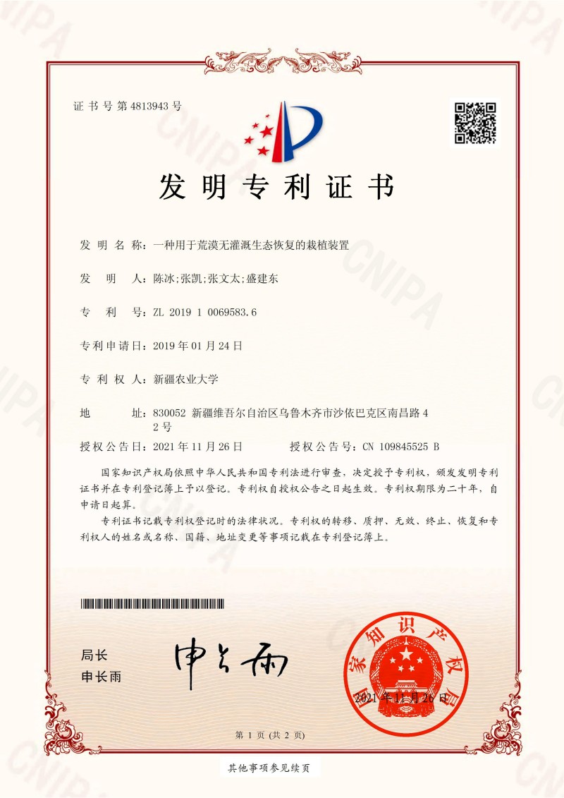 （农大发2）一种用于荒漠无灌溉生态恢复的栽植装置  发明专利证书20211126