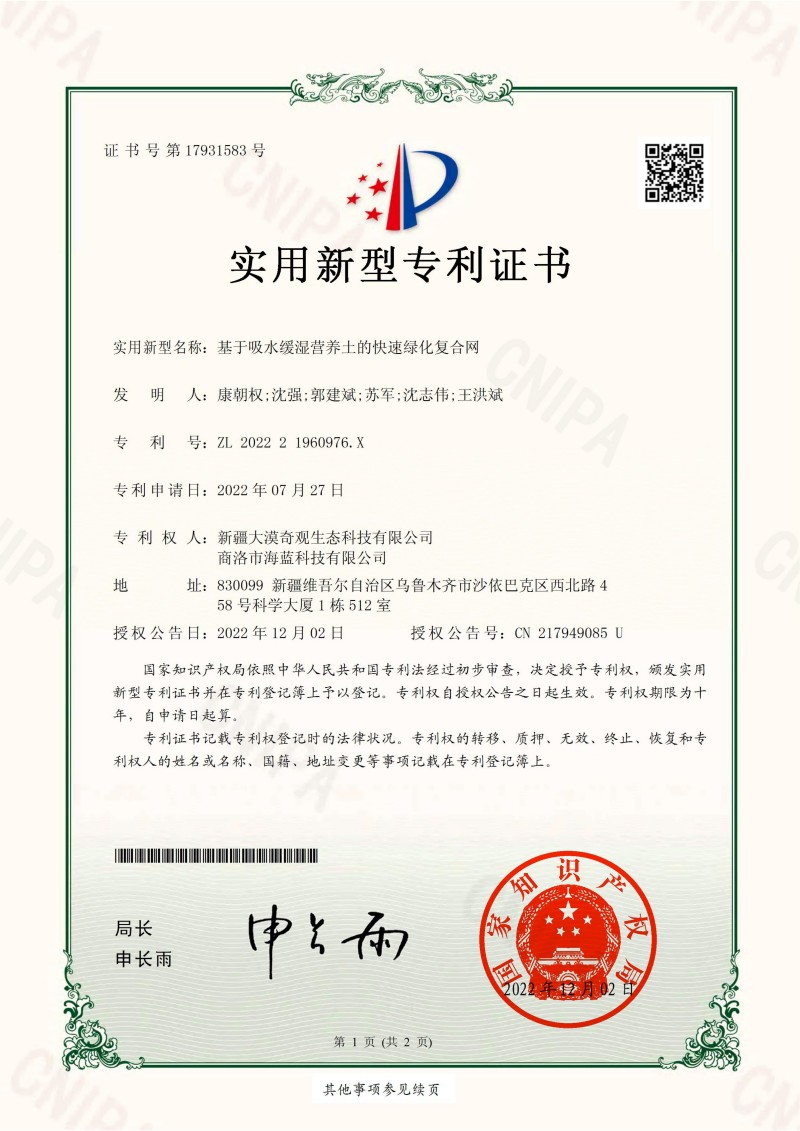 （中科院实3）基于吸水缓湿营养土的快速绿化复合网