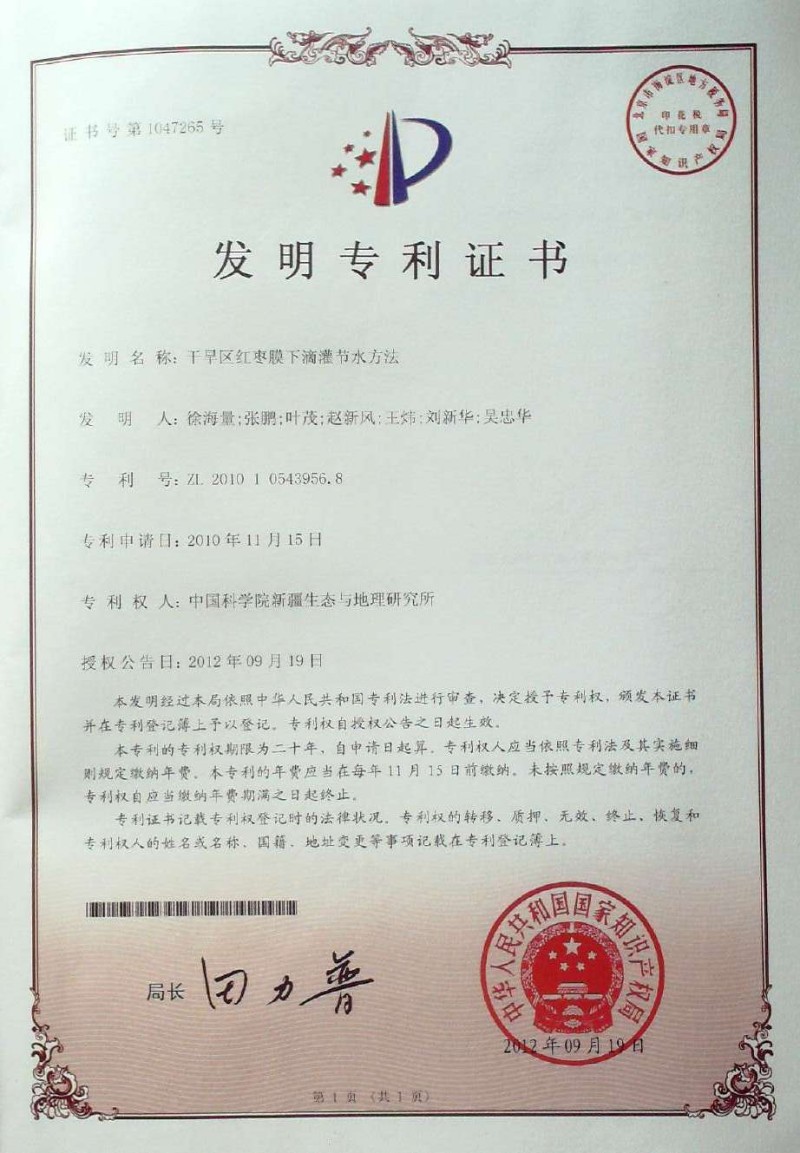 （中科院发1）干旱区红枣膜下滴灌节水方法