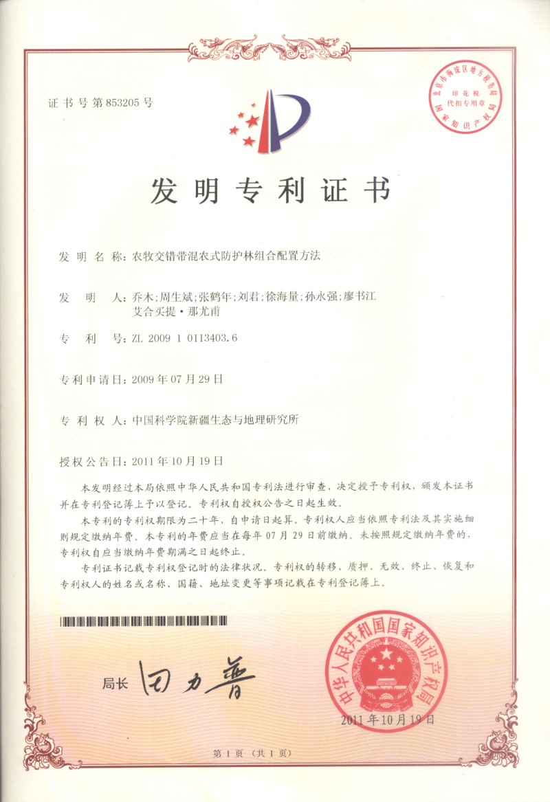 （中科院发1）农牧交错带混农式防护林组合装置方法