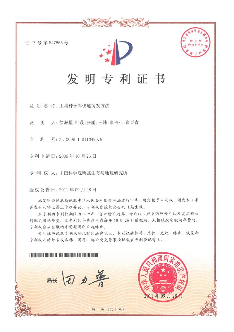 （中科院发1）土壤种子库快速萌发方法